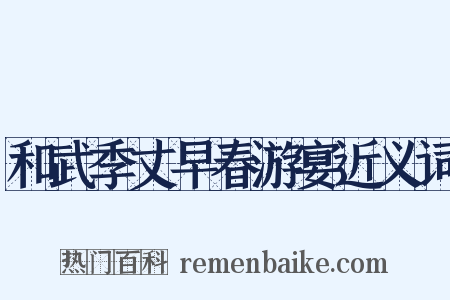 和武季丈早春游宴近义词是什么意思的图片